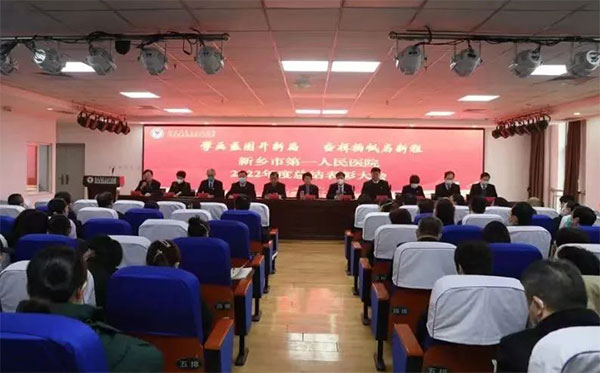 擘画蓝图开新局 奋楫扬帆启新程——新乡市第一人民医院召开2022年度总结表彰大会