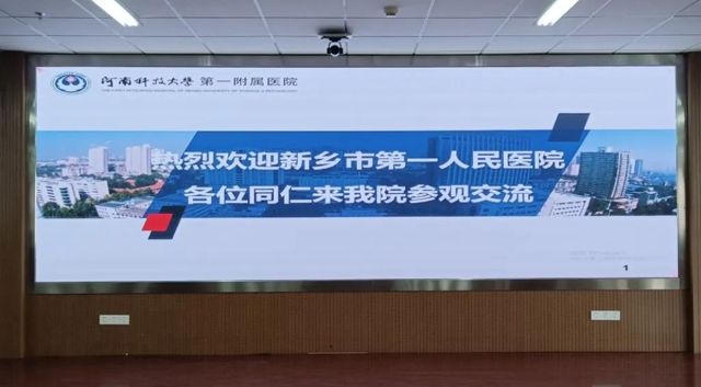 长途跋涉取评审真经 凝心聚力迎三甲复审——新乡市 第一人民医院赴河南科技大学第一附属医院参观学习