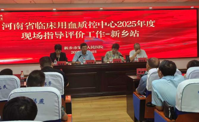 河南省临床用血质量控制中心 2025 年度现场指导评价工作（新乡站）在我院成功举办-新乡市第一人民医院