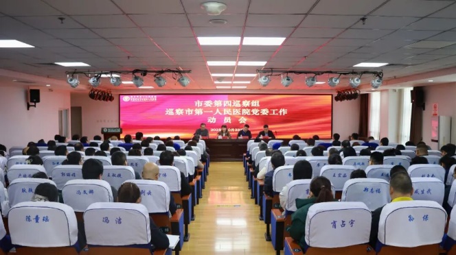 市委第四巡察组巡察市第一人民医院党委工作动员会召开-新乡市第一人民医院