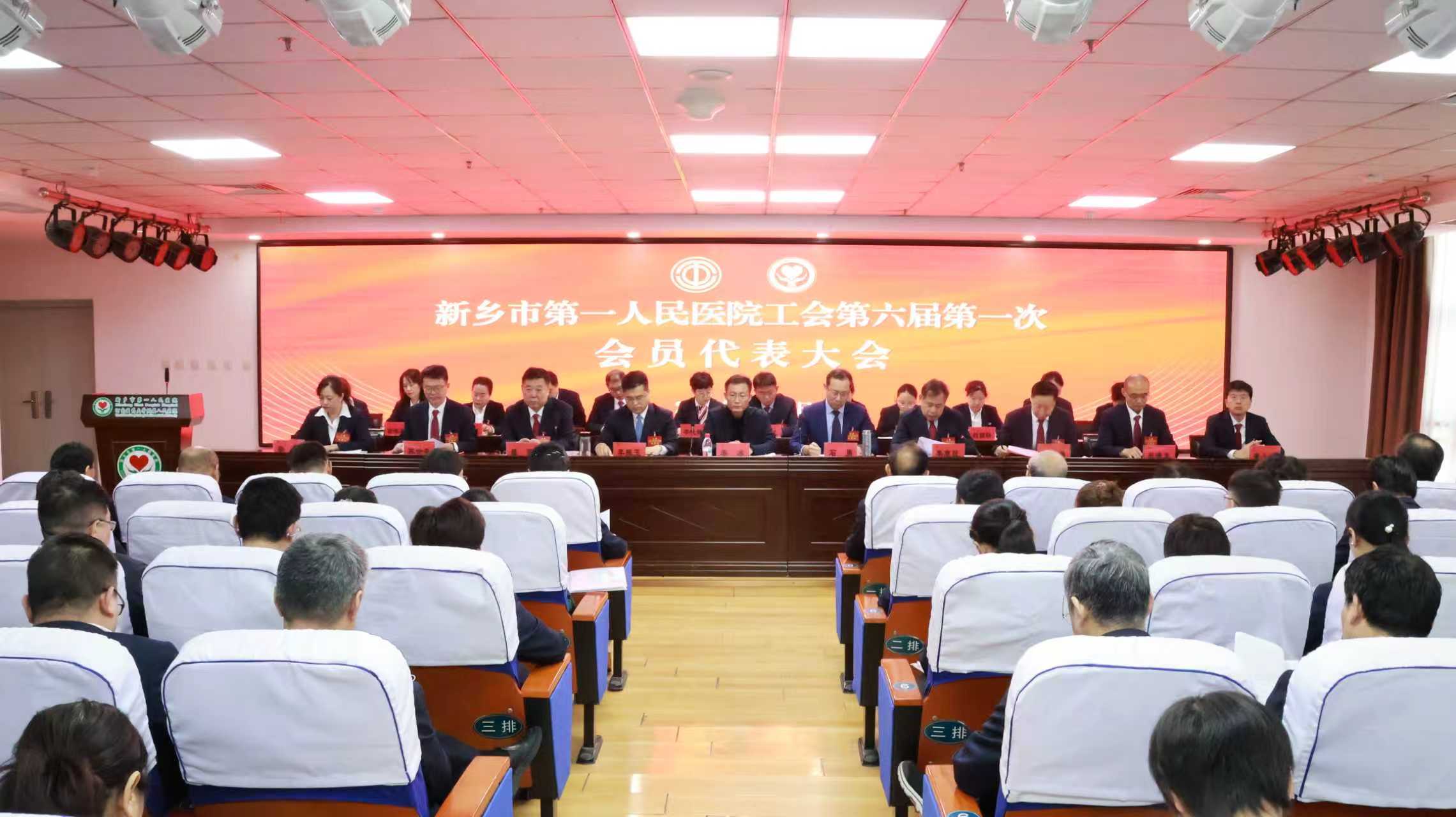 【一院新闻】新乡市第一人民医院第六届会员代表大会暨第六届职工代表大会第一次全体会议圆满召开-新乡市第一人民医院